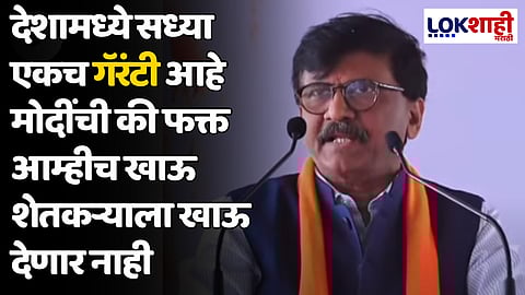 Sanjay Raut : राहुल गांधी शेतकऱ्यांच्या मनची बात ऐकत आहेत तर काही लोक फक्त आपली मन की बात सांगतात
