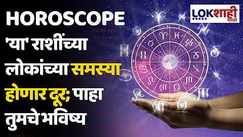 Daily Horoscope 22 March 2024 Rashi Bhavishya : 'या' राशींच्या लोकांच्या समस्या होणार दूर; पाहा तुमचे भविष्य