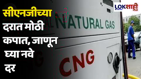 CNG Price : सीएनजीच्या दरात मोठी कपात; जाणून घ्या नवे दर