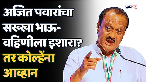 'भावकीची निवडणूक करणाऱ्यांना मी बघून घेतोच' अजित पवारांचा सख्खा भाऊ-वहिणीला इशारा? तर कोल्हेंना आव्हान