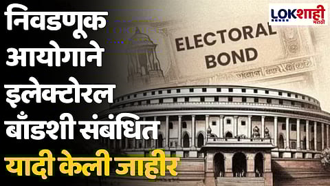निवडणूक आयोगाने इलेक्टोरल बाँडशी संबंधित यादी केली जाहीर