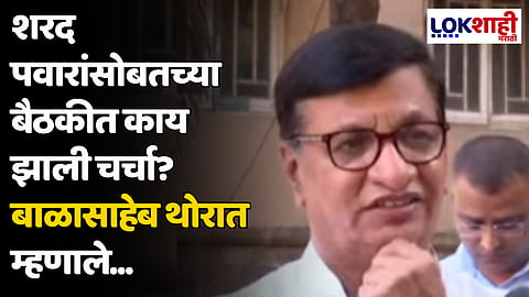 शरद पवारांसोबतच्या बैठकीत काय झाली चर्चा? बाळासाहेब थोरात म्हणाले...