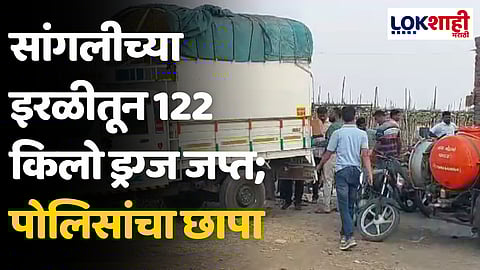 Sangli Drugs : सांगलीच्या इरळीतून 122 किलो ड्रग्ज जप्त, मुंबईच्या पोलीस पथकाची कारवाई