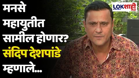 मनसे महायुतीत सामील होणार? संदिप देशपांडे म्हणाले...
