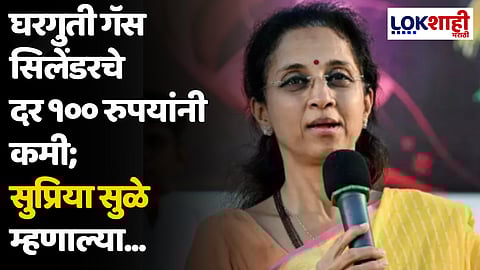 घरगुती गॅस सिलेंडरचे दर १०० रुपयांनी कमी; सुप्रिया सुळे म्हणाल्या...