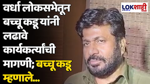 वर्धा लोकसभेतून बच्चू कडू यांनी लढावे कार्यकर्त्यांची मागणी; बच्चू कडू म्हणाले...