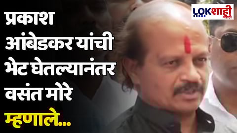 प्रकाश आंबेडकर यांची भेट घेतल्यानंतर वसंत मोरे म्हणाले...