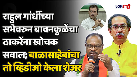 राहुल गांधींच्या सभेवरुन बावनकुळेंचा उद्धव ठाकरेंना खोचक सवाल; बाळासाहेबांचा तो व्हिडीओ केला शेअर