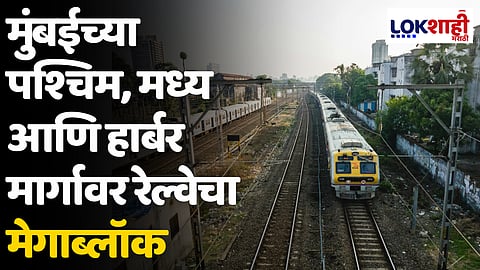 Mumbai Megablock: मुंबईच्या पश्चिम, मध्य आणि हार्बर मार्गावर रेल्वेचा मेगाब्लॉक
