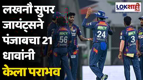 LSG VS PBKS: लखनौ सुपर जायंट्सने पंजाबचा 21 धावांनी केला पराभव