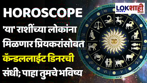 Daily Horoscope 28 March 2024 Rashi Bhavishya: 'या' राशींच्या लोकांना मिळणार प्रियकरांसोबत कॅन्डललाईट डिनरची संधी; पाहा तुमचे भविष्य