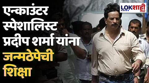 Pradeep Sharma: मोठी बातमी! एन्काउंटर स्पेशालिस्ट प्रदीप शर्मा यांना जन्मठेपेची शिक्षा
