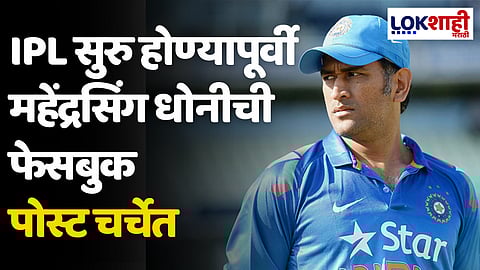 MS Dhoni: IPL सुरु होण्यापूर्वी महेंद्रसिंग धोनीची फेसबुक पोस्ट चर्चेत