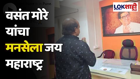 Vasant More: वसंत मोरे यांचा मनसेला जय महाराष्ट्र; साहेब, मला माफ करा म्हणत दिला राजीनामा