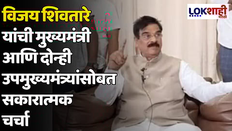 विजय शिवतारे यांची मुख्यमंत्री आणि दोन्ही उपमुख्यमंत्र्यांसोबत सकारात्मक चर्चा; आज भूमिका जाहीर करणार