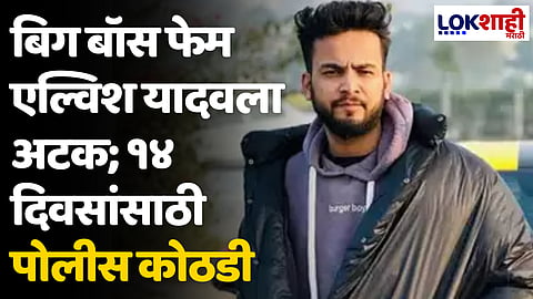 Elvish Yadav: बिग बॉस फेम एल्विश यादवला अटक; १४ दिवसांसाठी पोलीस कोठडी