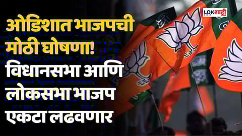 ओडिशात भाजपची मोठी घोषणा! विधानसभा आणि लोकसभा भाजप एकटा लढवणार