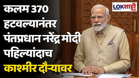 PM Narendra Modi Kashmir Visit: कलम 370 हटवल्यानंतर पंतप्रधान नरेंद्र मोदी पहिल्यांदाच काश्मीर दौऱ्यावर