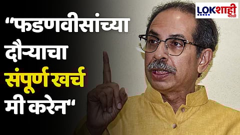 "फडणवीसांनी मणिपूर आणि लडाखमध्ये जावं" - उद्धव ठाकरे