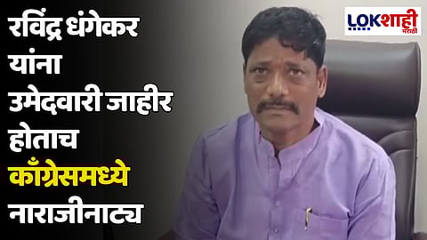 रविंद्र धंगेकर यांना उमेदवारी जाहीर होताच काँग्रेसमध्ये नाराजीनाट्य