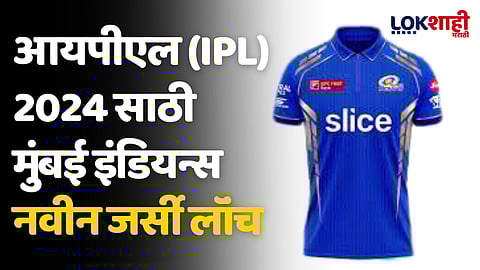 IPL 2024: आयपीएल (IPL) 2024 साठी मुंबई इंडियन्स नवीन जर्सी लॉंच