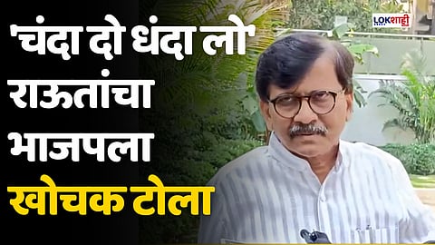 'चंदा दो धंदा लो' राऊतांचा भाजपला खोचक टोला