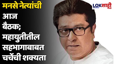 मनसे नेत्यांची आज बैठक; महायुतीतील सहभागाबाबत चर्चेची शक्यता