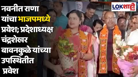 नवनीत राणा यांचा भाजपमध्ये प्रवेश; प्रदेशाध्यक्ष चंद्रशेखर बावनकुळे यांच्या उपस्थितीत प्रवेश