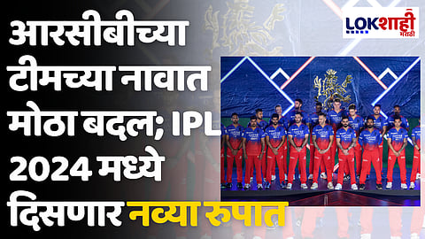 RCB Unbox 2024: आरसीबीच्या टीमच्या नावात मोठा बदल; IPL 2024 मध्ये दिसणार नव्या रुपात