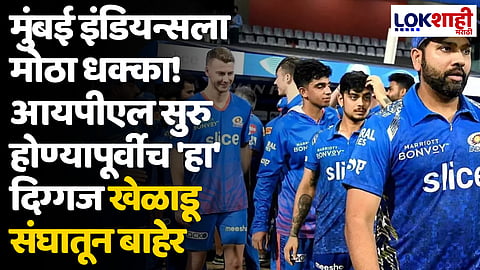 मुंबई इंडियन्सला मोठा धक्का! आयपीएल सुरु होण्यापूर्वीच 'हा' दिग्गज खेळाडू संघातून बाहेर