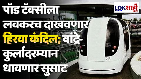 Pod Taxi In BKC: पॉड टॅक्सीला लवकरच दाखवणार हिरवा कंदिल; वांद्रे-कुर्लादरम्यान धावणार सुसाट