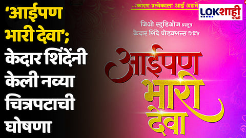 ‘आईपण भारी देवा’; केदार शिंदेंनी केली नव्या चित्रपटाची घोषणा