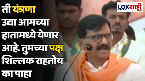Sanjay Raut : तुम्ही पक्ष फोडले ते ईडी आणि सीबीआयच्या दहशतीवर फोडले