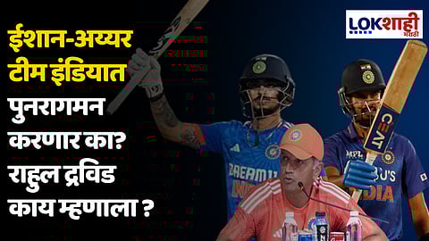 Rahul Dravid On Ishan Kishan And Shreyas Iyer