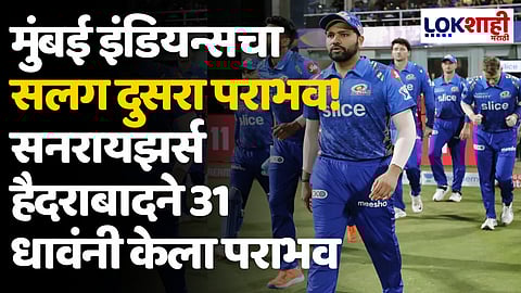 IPL 2024 MI VS SRH: मुंबई इंडियन्सचा सलग दुसरा पराभव! सनरायझर्स हैदराबादने 31 धावंनी केला पराभव