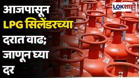 आजपासून LPG सिलेंडरच्या दरात वाढ; जाणून घ्या दर