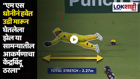 MS Dhoni Catch Video Viral