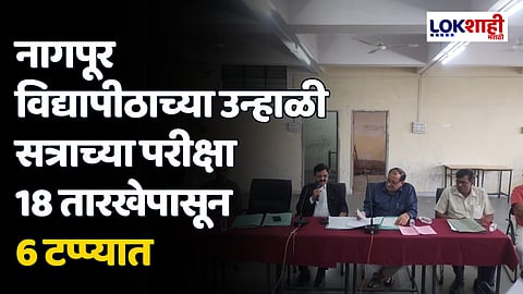 नागपूर विद्यापीठाच्या उन्हाळी सत्राच्या परीक्षा 18 तारखेपासून 6 टप्प्यात