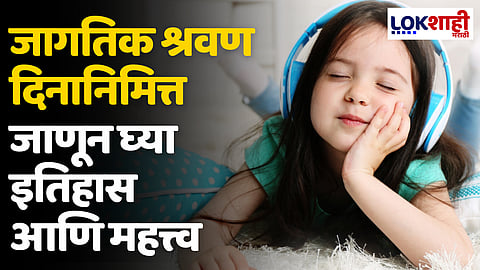 World Hearing Day 2024: जागतिक श्रवण दिनानिमित्त जाणून घ्या इतिहास आणि महत्त्व