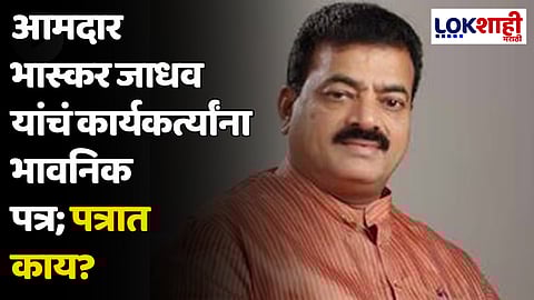 Bhaskar Jadhav : आमदार भास्कर जाधव यांचं कार्यकर्त्यांना भावनिक पत्र; पत्रात काय?