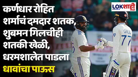 IND VS ENG: कर्णधार रोहित शर्माचं दमदार शतक, शुबमन गिलचीही शतकी खेळी, धरमशालेत पाडला धावांचा पाऊस