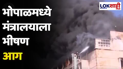 भोपाळमध्ये मंत्रालयाला भीषण आग