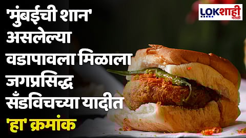 Vada Pav: 'मुंबईची शान' असलेल्या वडापावला मिळाला जगप्रसिद्ध सँडविचच्या यादीत 'हा' क्रमांक