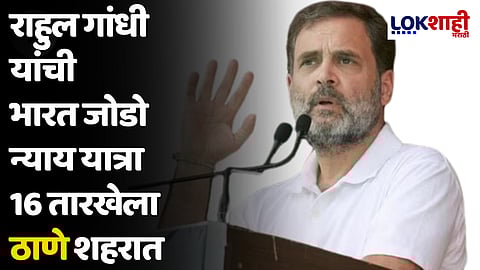 राहुल गांधी यांची भारत जोडो न्याय यात्रा 16 तारखेला ठाणे शहरात