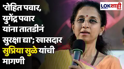 'रोहित पवार, युगेंद्र पवार यांना तातडीनं सुरक्षा द्या'; खासदार सुप्रिया सुळे यांची मागणी