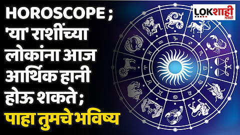Daily Horoscope 27 March 2024 Rashi Bhavishya : 'या' राशींच्या लोकांना आज आर्थिक हानी होऊ शकते ; पाहा तुमचे भविष्य