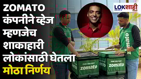 Zomato Pure Veg Fleet: Zomato कंपनीने व्हेज म्हणजेच शाकाहारी लोकांसाठी घेतला मोठा निर्णय