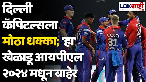 IPL 2024: दिल्ली कॅपिटल्सला मोठा धक्का; 'हा' खेळाडू आयपीएल २०२४ मधून बाहेर