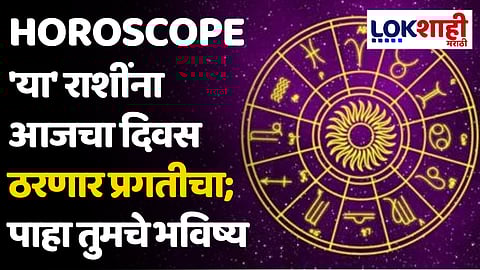 Daily Horoscope 21 March 2024 Rashi Bhavishya : 'या' राशींना आजचा दिवस ठरणार प्रगतीचा; पाहा तुमचे भविष्य