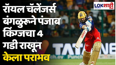 IPL 2024 RCB vs PBKS: रॉयल चॅलेंजर्स बंगळुरूने पंजाब किंग्जचा 4 गडी राखून केला पराभव
